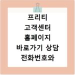 프리티 고객센터 홈페이지 바로가기 상담 전화번호와 이용시간 확인하기