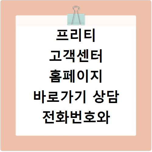 프리티 고객센터 홈페이지 바로가기 상담 전화번호와 이용시간 확인하기
