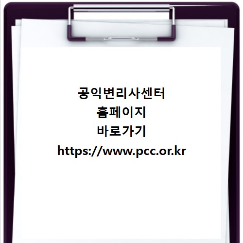 공익변리사센터 홈페이지 바로가기 https://www.pcc.or.kr