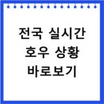 전국 실시간 호우 상황 바로보기