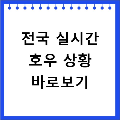 전국 실시간 호우 상황 바로보기