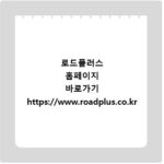 로드플러스 홈페이지 바로가기 https://www.roadplus.co.kr