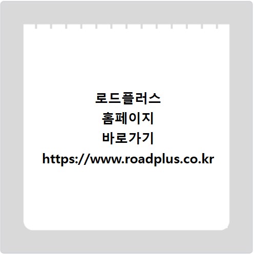 로드플러스 홈페이지 바로가기 https://www.roadplus.co.kr