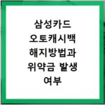 삼성카드 오토캐시백 해지방법과 위약금 발생 여부 확인하기
