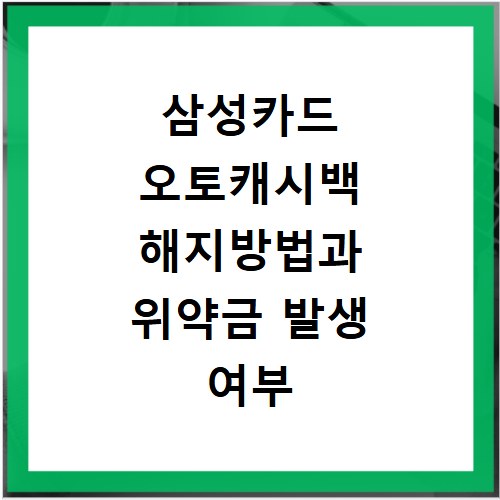 삼성카드 오토캐시백 해지방법과 위약금 발생 여부 확인하기