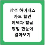 삼성 하이패스 카드 할인 혜택과 발급 방법 한눈에 알아보기