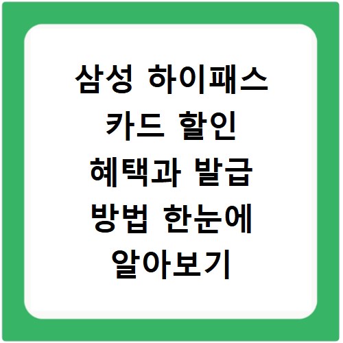 삼성 하이패스 카드 할인 혜택과 발급 방법 한눈에 알아보기