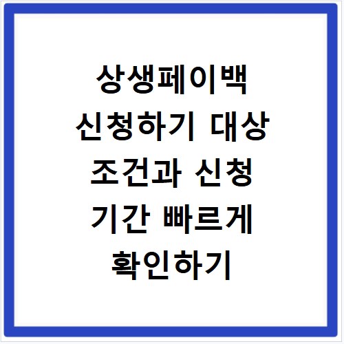 상생페이백 신청하기 대상 조건과 신청 기간 빠르게 확인하기