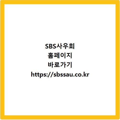 SBS사우회 홈페이지 바로가기 https://sbssau.co.kr