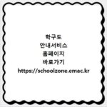 학구도 안내서비스 홈페이지 바로가기 https://schoolzone.emac.kr