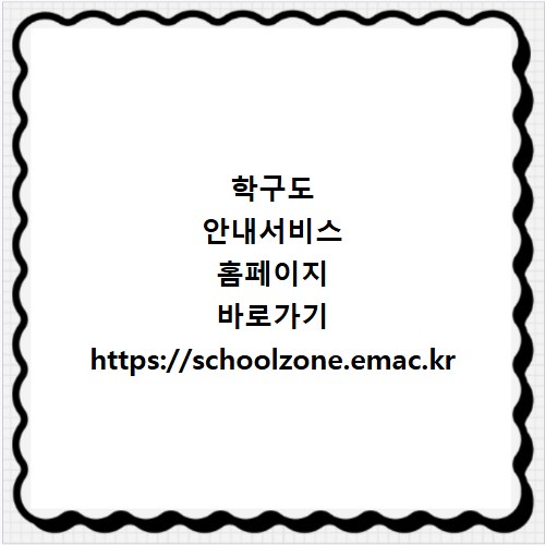 학구도 안내서비스 홈페이지 바로가기 https://schoolzone.emac.kr