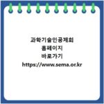 과학기술인공제회 홈페이지 바로가기 https://www.sema.or.kr