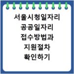 서울시청일자리 공공일자리 접수방법과 지원절차 확인하기