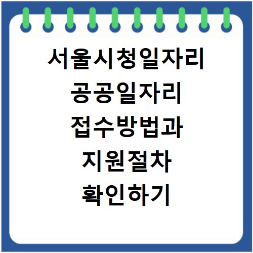 서울시청일자리 공공일자리 접수방법과 지원절차 확인하기