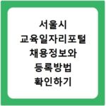 서울시 교육일자리포털 채용정보와 등록방법 확인하기