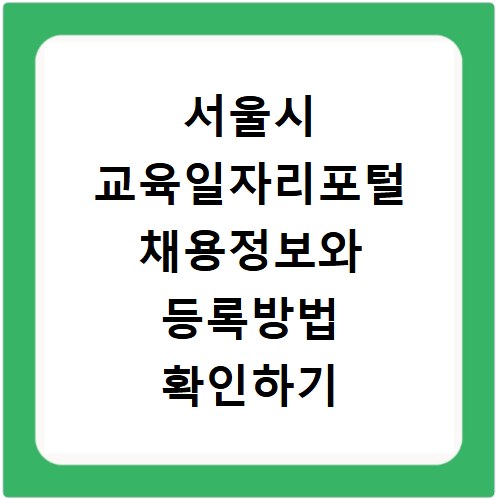 서울시 교육일자리포털 채용정보와 등록방법 확인하기