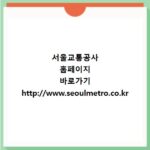 서울교통공사 홈페이지 바로가기 http://www.seoulmetro.co.kr