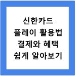 신한카드 플레이 활용법 결제와 혜택 쉽게 알아보기