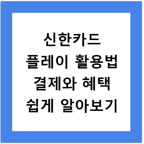 신한카드 플레이 활용법 결제와 혜택 쉽게 알아보기