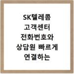 SK텔레콤 고객센터 전화번호와 상담원 빠르게 연결하는 방법