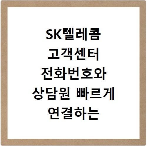 SK텔레콤 고객센터 전화번호와 상담원 빠르게 연결하는 방법