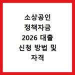 소상공인 정책자금 2026 대출 신청 방법 및 자격 조건