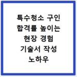 특수청소 구인 합격률 높이는 현장 경험 기술서 작성 노하우