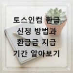 토스인컴 환급 신청 방법과 환급금 지급 기간 알아보기