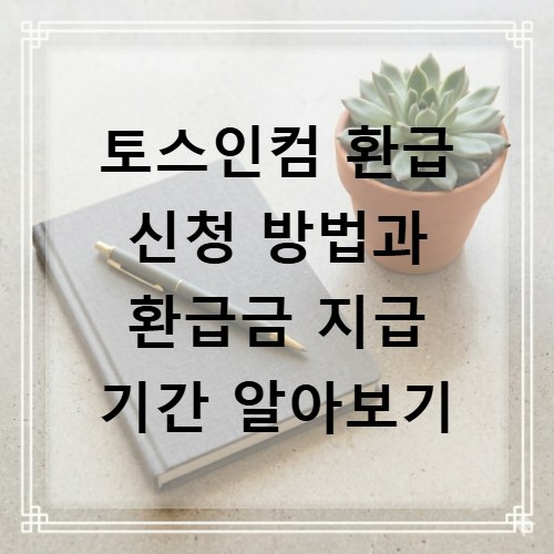 토스인컴 환급 신청 방법과 환급금 지급 기간 알아보기