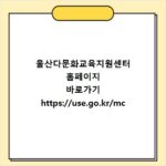 울산다문화교육지원센터 홈페이지 바로가기 https://use.go.kr/mc