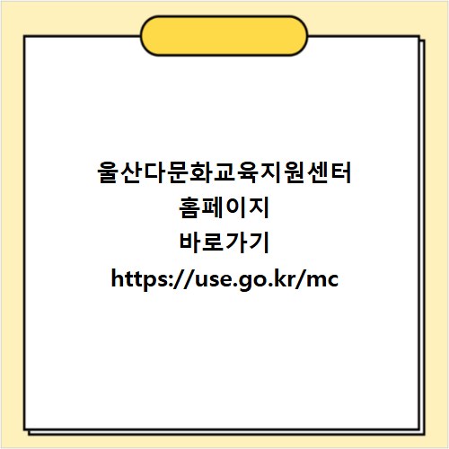 울산다문화교육지원센터 홈페이지 바로가기 https://use.go.kr/mc