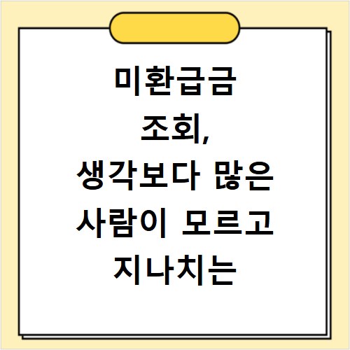 미환급금 조회, 생각보다 많은 사람이 모르고 지나치는 방법