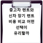 중고차 렌트와 신차 장기 렌트 비용 비교 어떤 선택이 유리할까