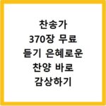 찬송가 370장 무료 듣기 은혜로운 찬양 바로 감상하기