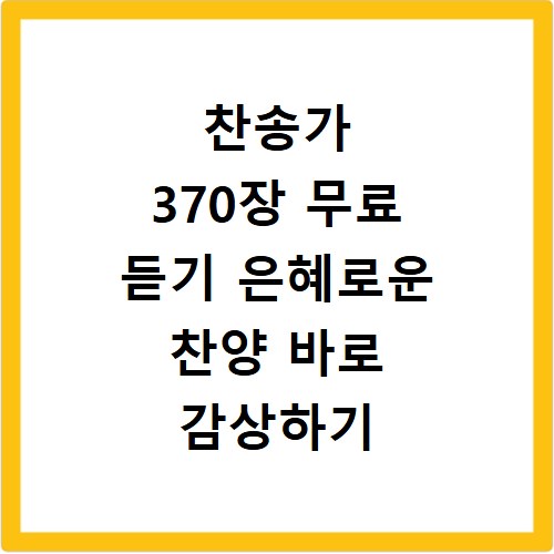 찬송가 370장 무료 듣기 은혜로운 찬양 바로 감상하기
