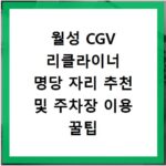 월성 CGV 리클라이너 명당 자리 추천 및 주차장 이용 꿀팁