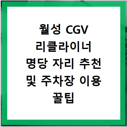 월성 CGV 리클라이너 명당 자리 추천 및 주차장 이용 꿀팁