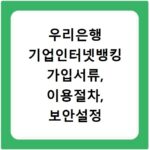 우리은행 기업인터넷뱅킹 가입서류, 이용절차, 보안설정 지금확인하세요