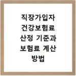 직장가입자 건강보험료 산정 기준과 보험료 계산 방법 알아보기
