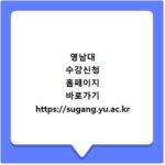 영남대 수강신청 홈페이지 바로가기 https://sugang.yu.ac.kr