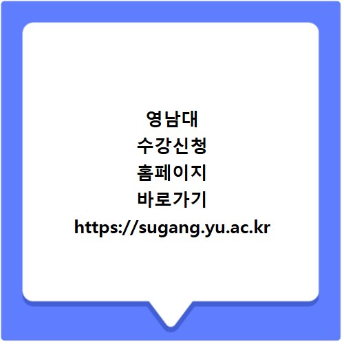 영남대 수강신청 홈페이지 바로가기 https://sugang.yu.ac.kr