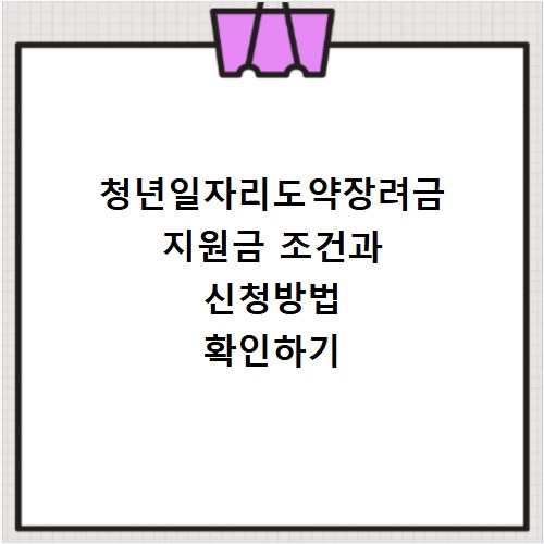 청년일자리도약장려금 지원금 조건과 신청방법 확인하기