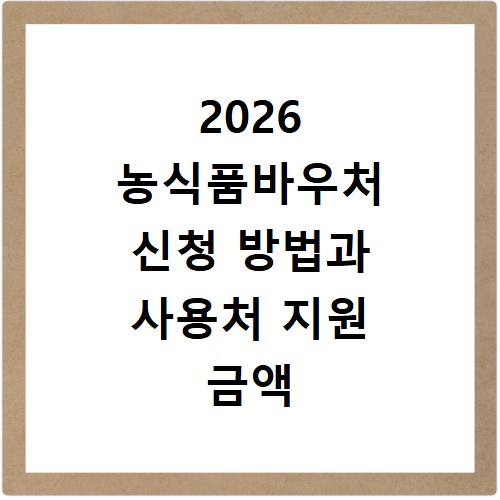 2026 농식품바우처 신청 방법과 사용처 지원 금액 확인하기