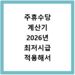 주휴수당 계산기 2026년 최저시급 적용해서 내 월급 정확하게 확인하는 방법
