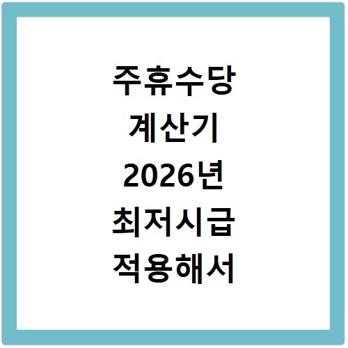 주휴수당 계산기 2026년 최저시급 적용해서 내 월급 정확하게 확인하는 방법