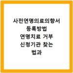 사전연명의료의향서 등록방법 연명치료 거부 신청기관 찾는 법과 절차