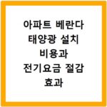 아파트 베란다 태양광 설치 비용과 전기요금 절감 효과 알아보기