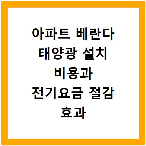 아파트 베란다 태양광 설치 비용과 전기요금 절감 효과 알아보기