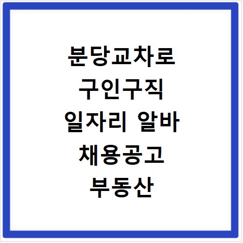 분당교차로 구인구직 일자리 알바 채용공고 부동산 구인광고 신문보기