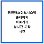 창원버스정보시스템 홈페이지 바로가기 실시간 도착 시간 확인하는 방법